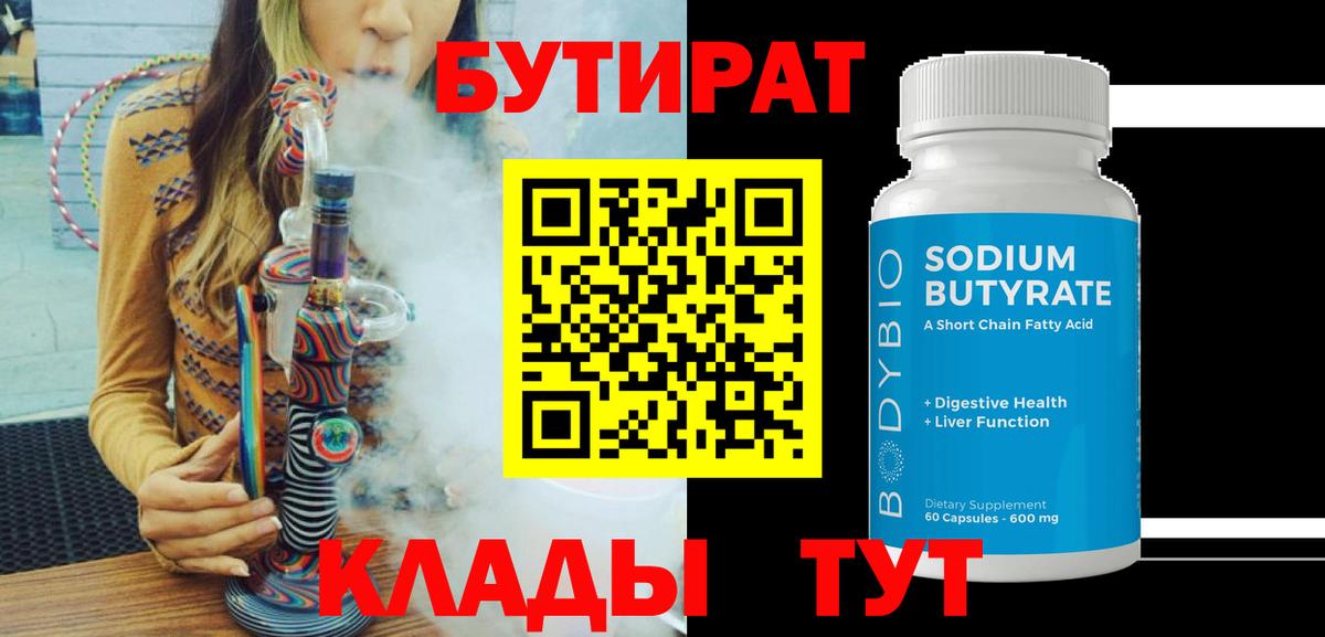 БУТИРАТ  Вход с VPN  Красногорск  БУТИРАТ 99% 