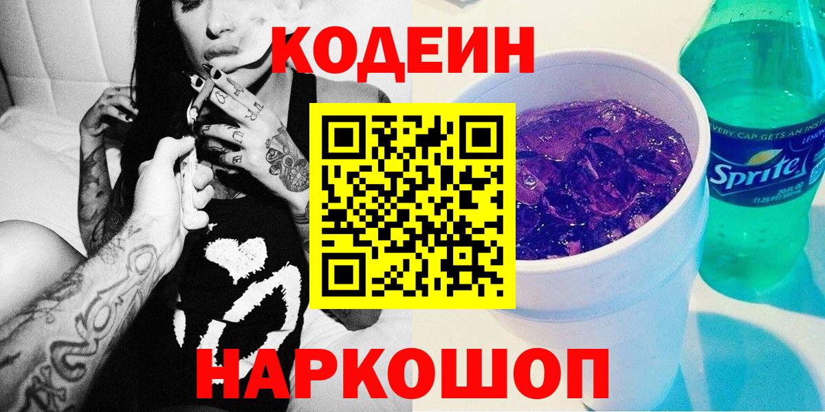 Кодеиновый сироп Lean напиток Lean (лин)  Кодеин Purple Drank  Вход с VPN  Красногорск 